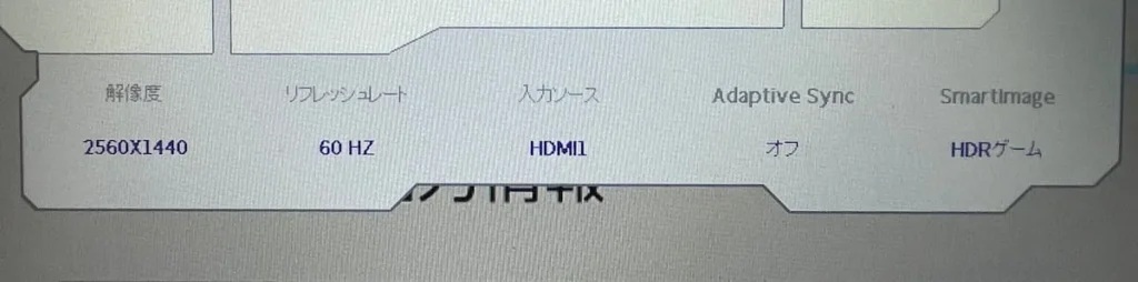 モニターの受信データ確認画面。
2560×1440 、　60Hz、HDRで受信